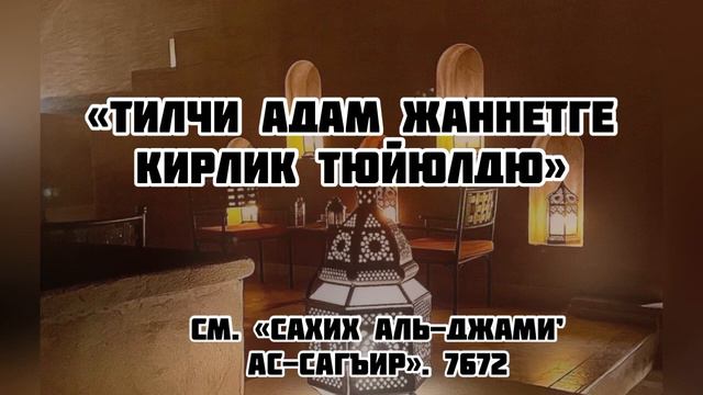 Тилчи адам жаннетге кирлик тюйюлдю смотреть онлайн