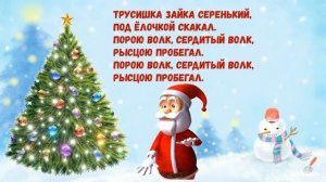 С днем рождения Дед Мороз❄️В лесу родилась елочка❄️