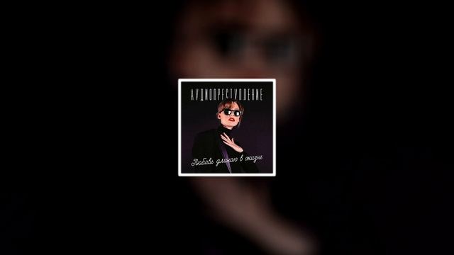 аудиопреступление - любовь длиною в жизнь / full album / весь альбом / slowed + reverb смотреть онлайн