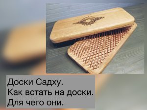 Доски Садху. 
Как на них встать и для чего они нужны.