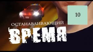 ОСТАНАВЛИВАЮЩИЙ ВРЕМЯ   Часть 10  Возвращение