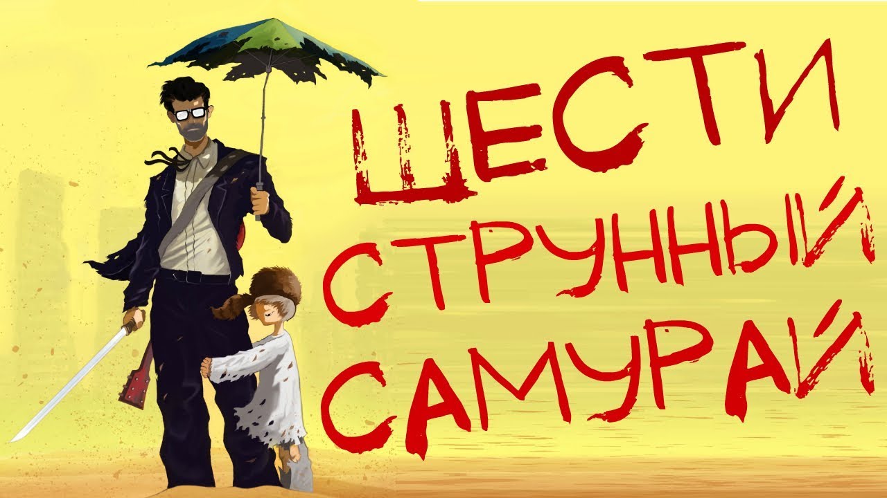 ШЕСТИСТРУННЫЙ САМУРАЙ /// Неправильный обзор