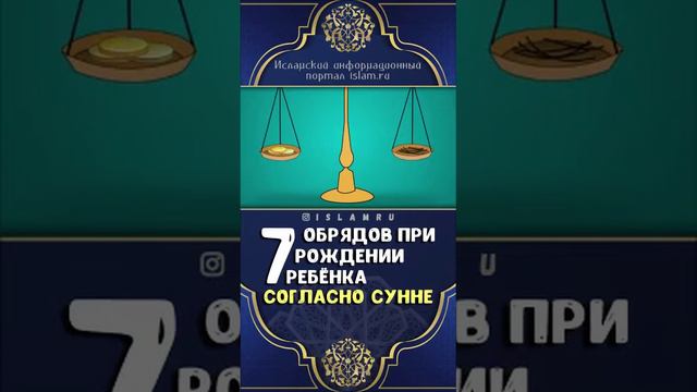 7 Обрядов при рождении ребёнка Согласно сунне смотреть онлайн