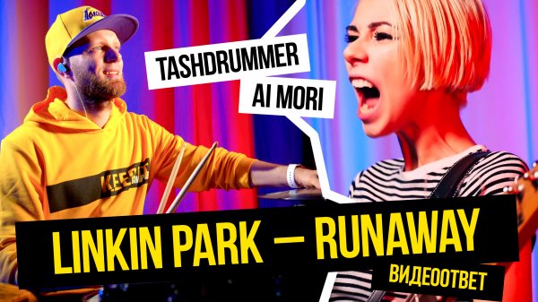 Linkin Park - Runaway видеоответ Ai Mori от Tashdrummer 📣