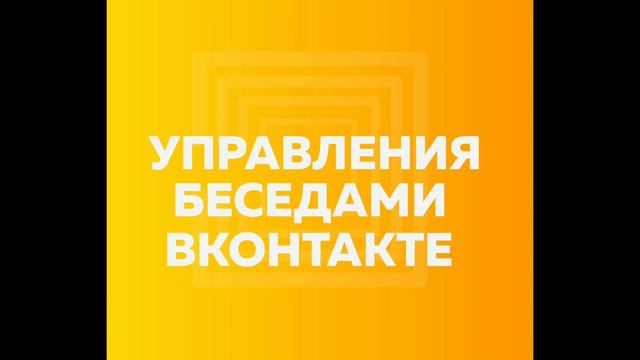 УПРАВЛЯЙ БЕСЕДАМИ ВКОНТАКТЕ С НОВЫМ БОТОМ смотреть онлайн