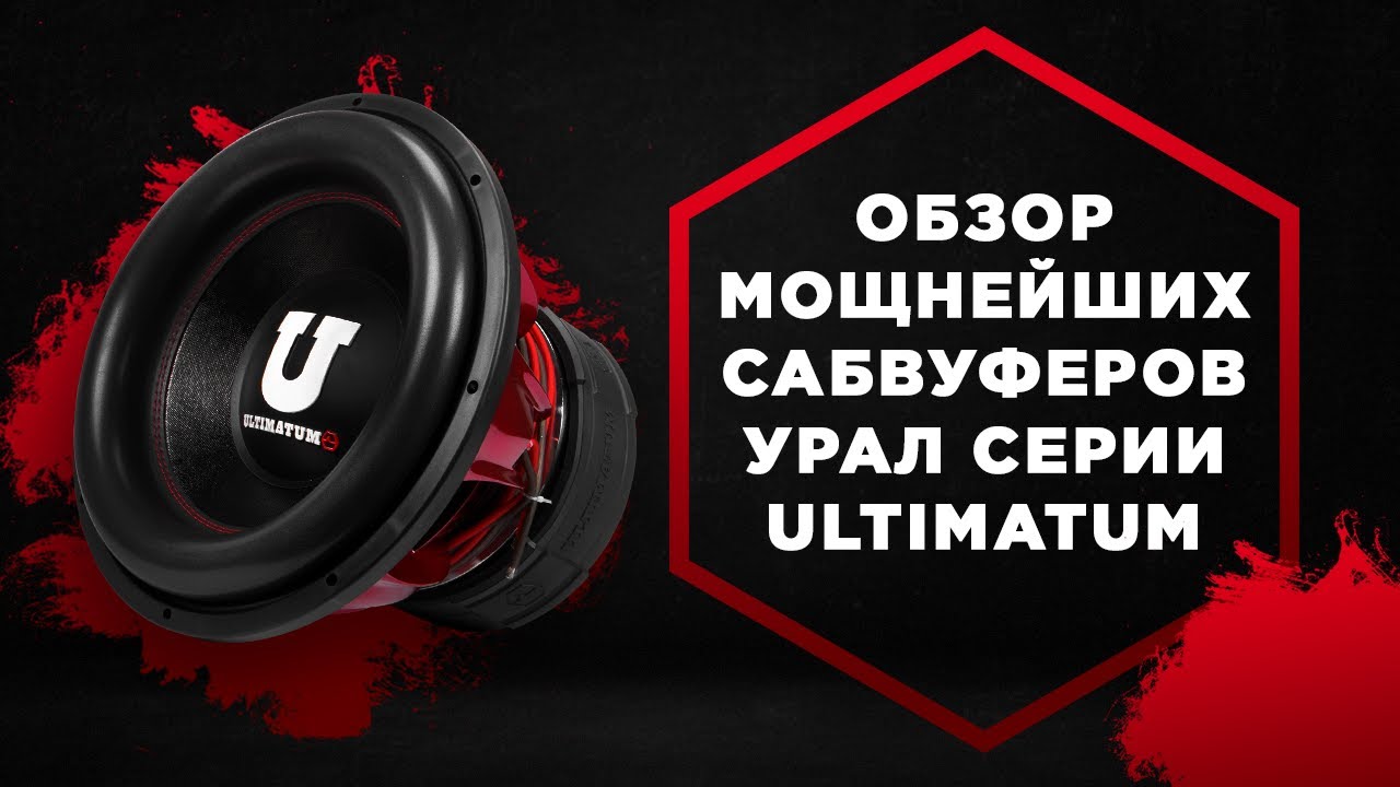 Обзор мощнейших сабвуферов URAL серии Ultimatum: Ultimatum 12 / Ultimatum 15 / Ultimatum 18 смотреть онлайн