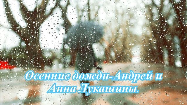 Осенние дожди-Андрей и Анна Лукашины..mp4 смотреть онлайн