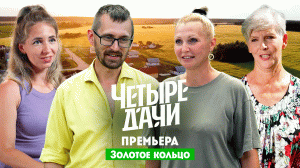 Четыре дачи: Золотое кольцо России