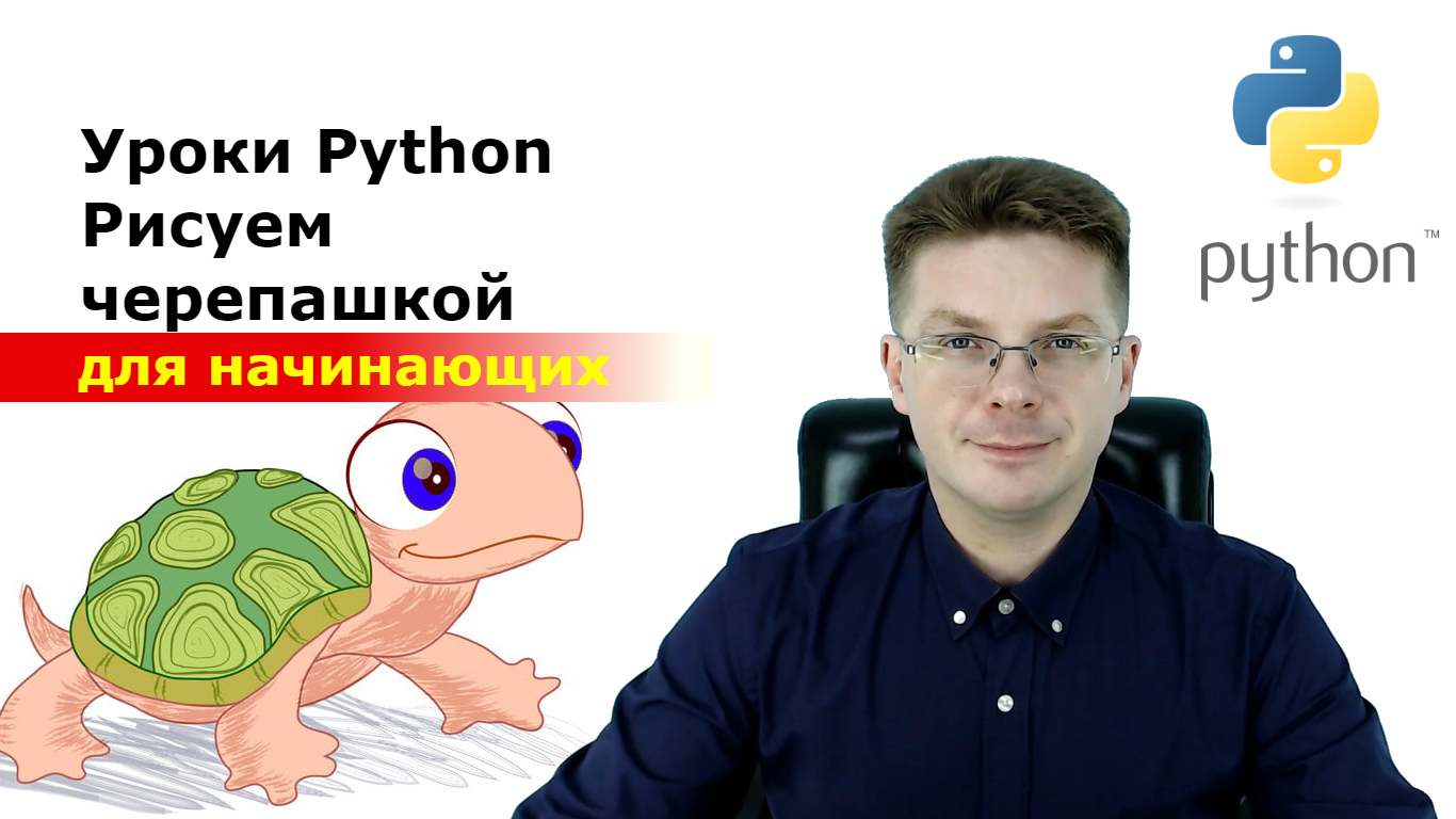 Уроки Python / Рисуем с помощью черепашки / Подключение модуля turtle смотреть онлайн