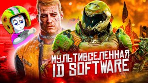 Хронология Doom и Wolfenstein