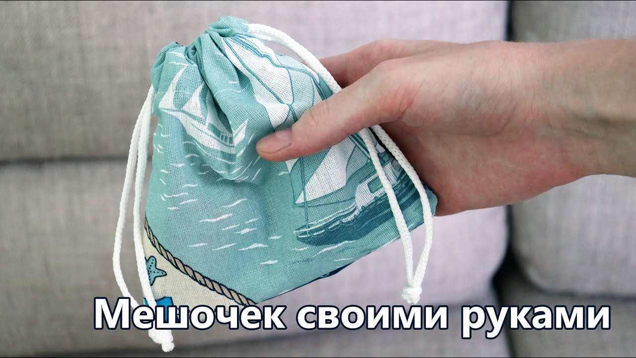 Мешок своими руками за 5 минут! Мастер-класс по шитью смотреть онлайн