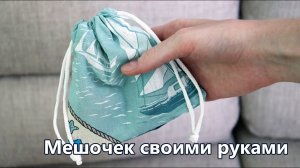 Мешок своими руками за 5 минут! Мастер-класс по шитью