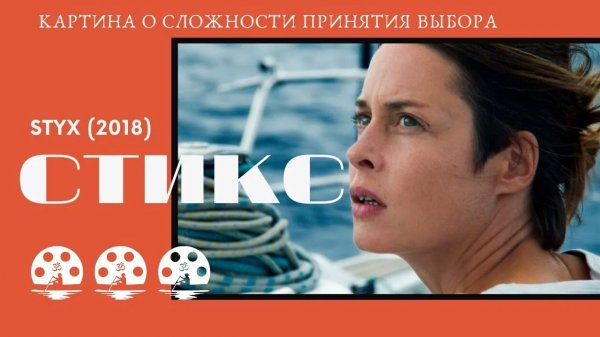 Стикс | Styx (2018)
