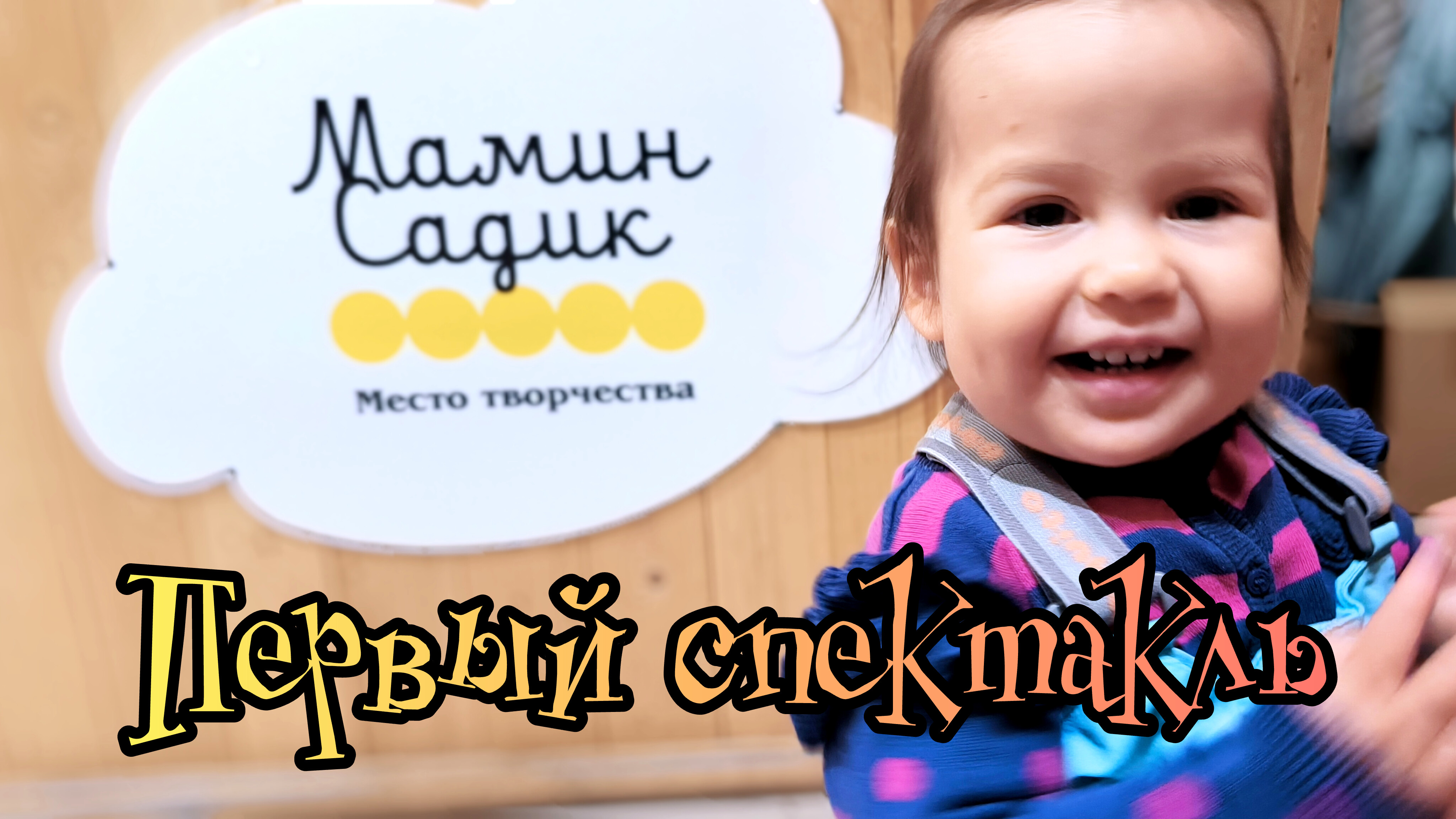 Первый поход в театр