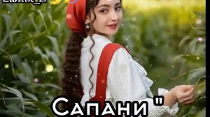 Новая цыганская песня Alex ANREEV  - сапани 2023