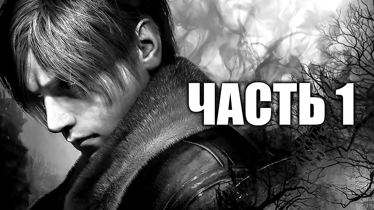 Resident Evil 4 Remake - Часть 1 смотреть онлайн
