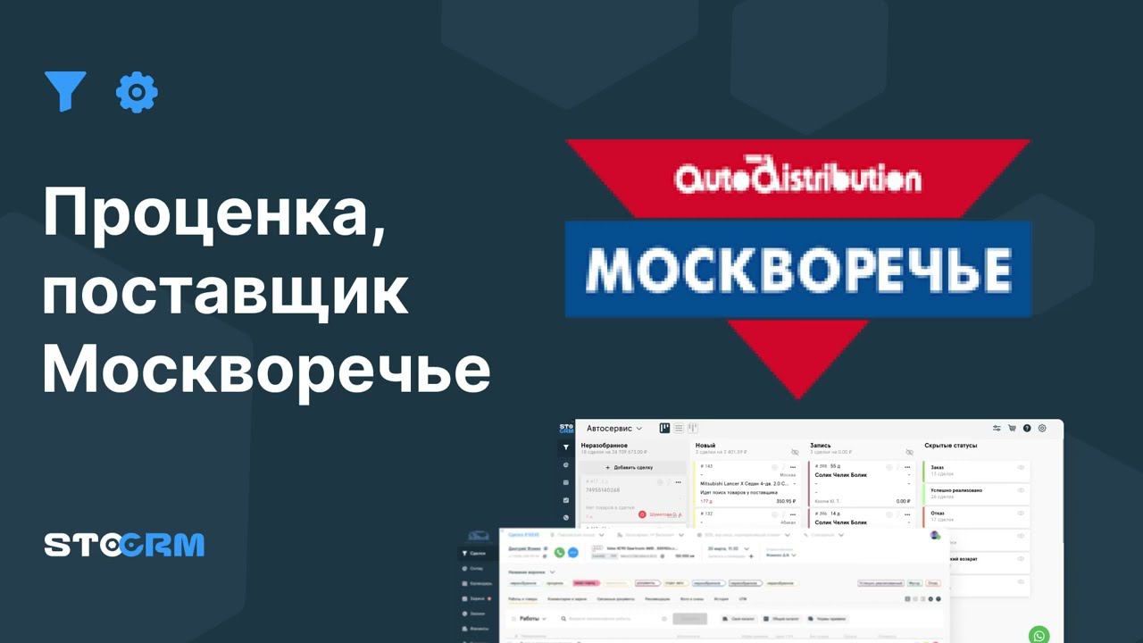 Настройка проценки с поставщиком Москворечье в STOCRM смотреть онлайн