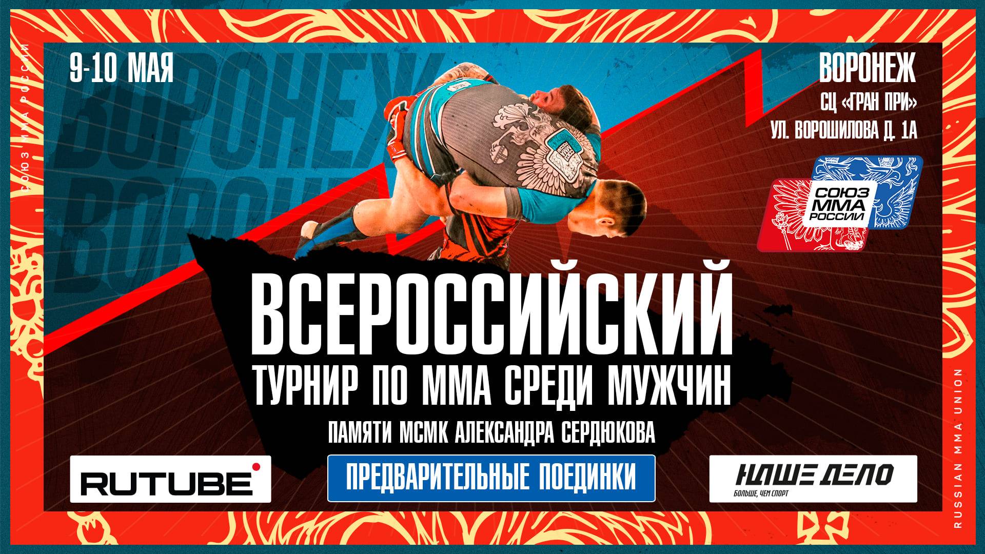 Всероссийский турнир по ММА среди мужчин памяти А. Сердюкова. Воронеж. Предварительные поединки смотреть онлайн