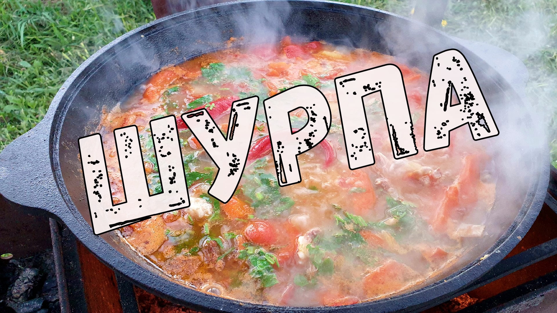 Узбекская ШУРПА в казане на костре. Шурпа из баранины и говядины. Узбекская шурпа рецепт. смотреть онлайн