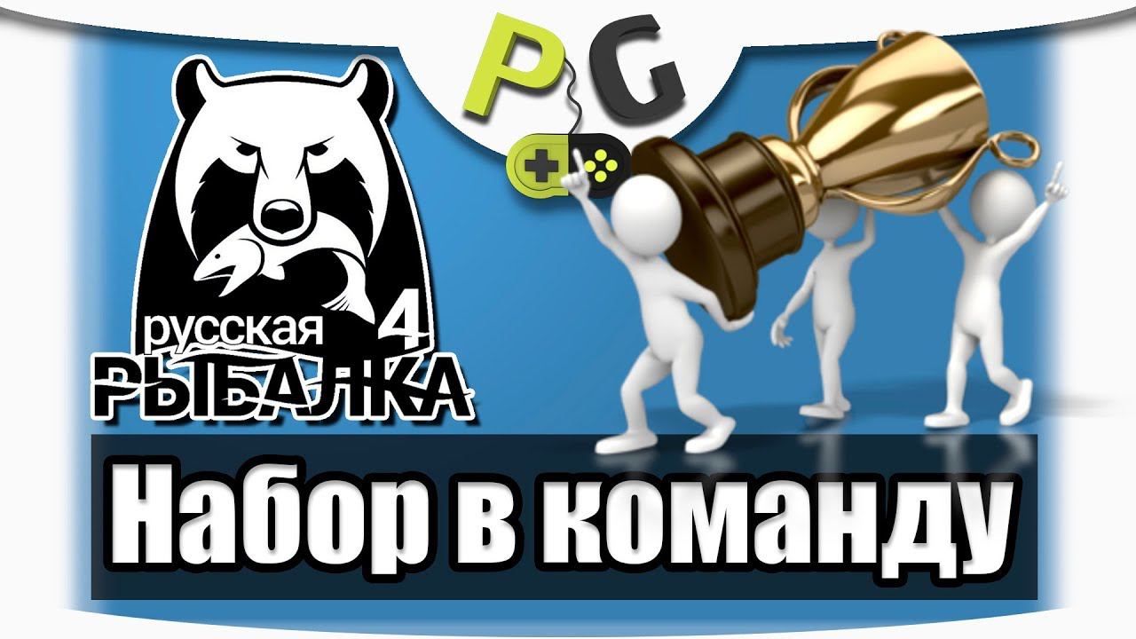 Русская Рыбалка 4 - Набор в команду PG | Potryasov Game смотреть онлайн