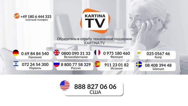 Техническая поддержка в США | Hotline Support | Инструкции Kartina.TV смотреть онлайн