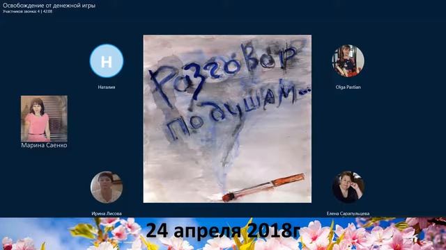 Квест-трениг "Освобождение от денежной игры" - экватор смотреть онлайн