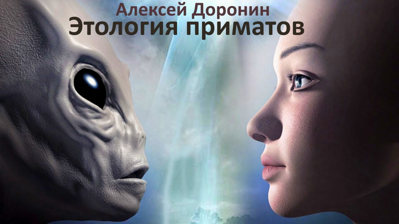 Алексей Доронин. Этология приматов. Фантастика. смотреть онлайн