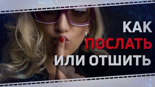 Как отшить человека смотреть онлайн