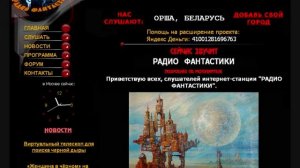 интернет «Радио Фантастики»