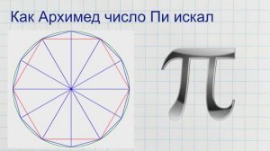 Как Архимед число Пи искал