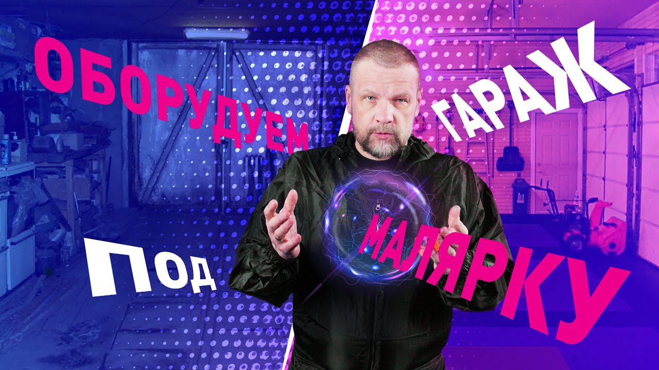 Оборудуем гараж под малярку смотреть онлайн