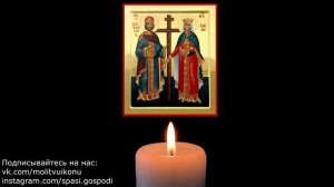 Молитвы о материальном благополучии в семье святым равноапостольным Константину и Елене