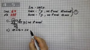 Страница 64 Задание 258 – Математика 4 класс Моро – Учебник Часть 2