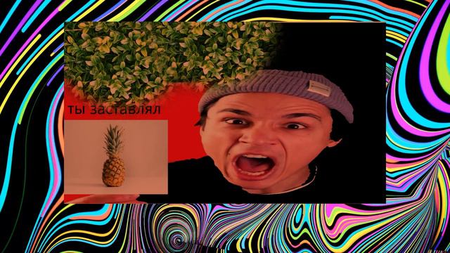 Ты Заставлял Меня Сосать Ананас смотреть онлайн