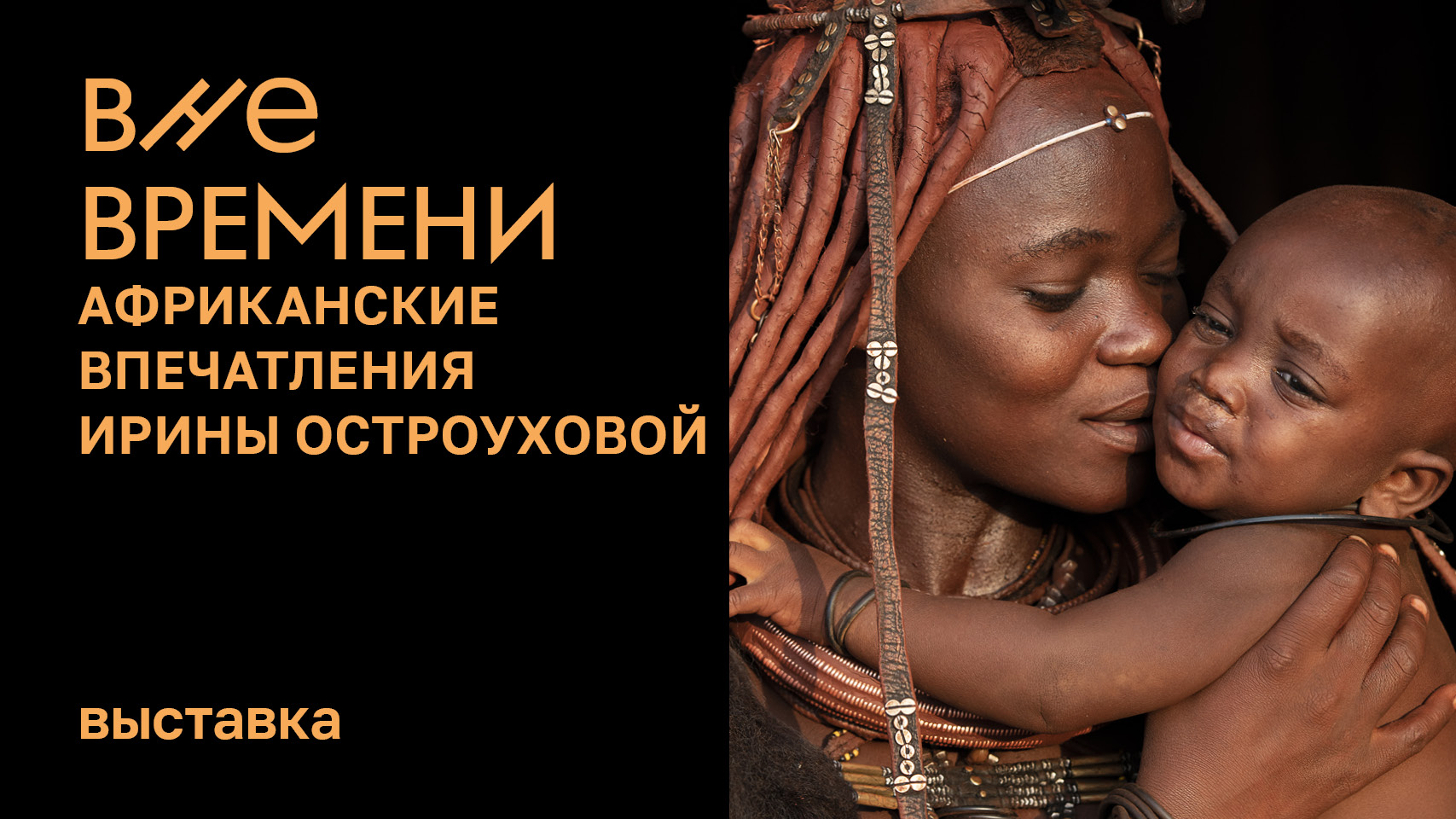 Выставка «Вне времени. Африканские впечатления Ирины Остроуховой» смотреть онлайн