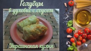 Голубцы запеченные в духовке под сметанно-томатным соусом