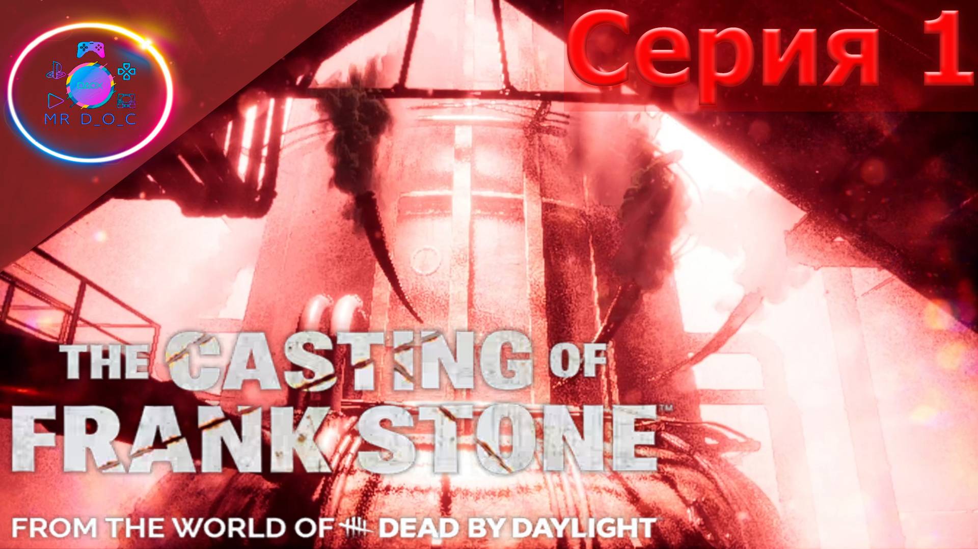 НОВАЯ ИГРА ВО ВСЕЛЕННОЙ ДБД ► The Casting Of Frank Stone  #1 #TheCastingOfFrankStone #mrd_o_c