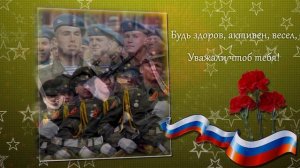 Торжественное музыкальное поздравление сына с 23 февраля! День Защитника Отечества!