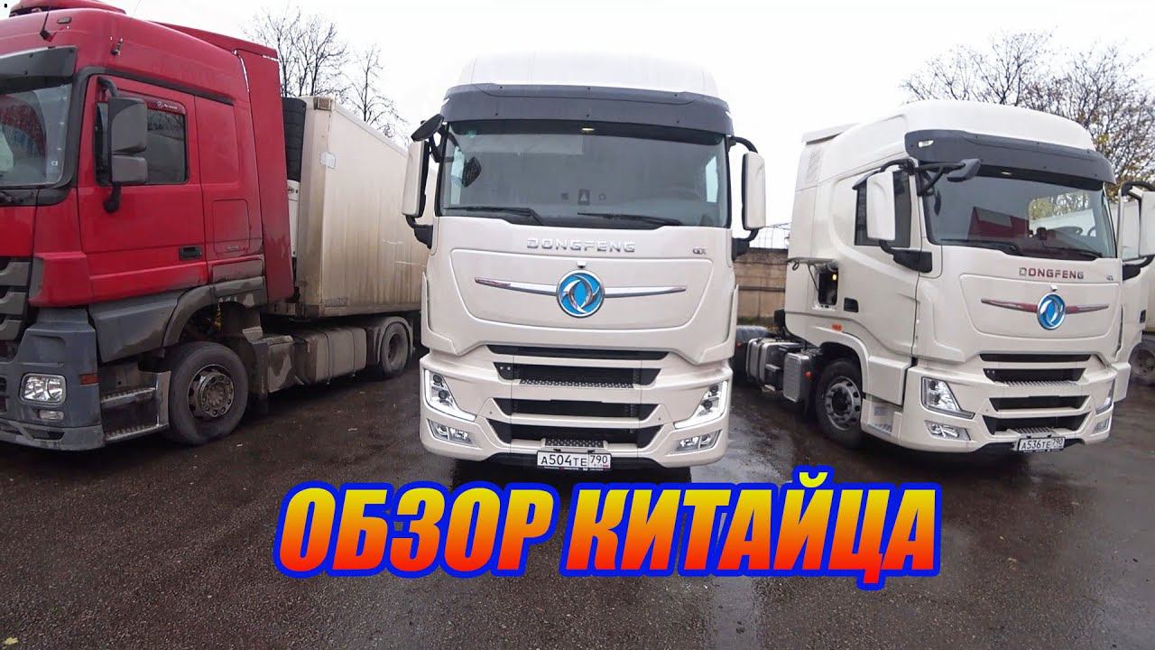 DongFeng / Обзор китайского грузовика / Едем в Вологду за бочкой. смотреть онлайн