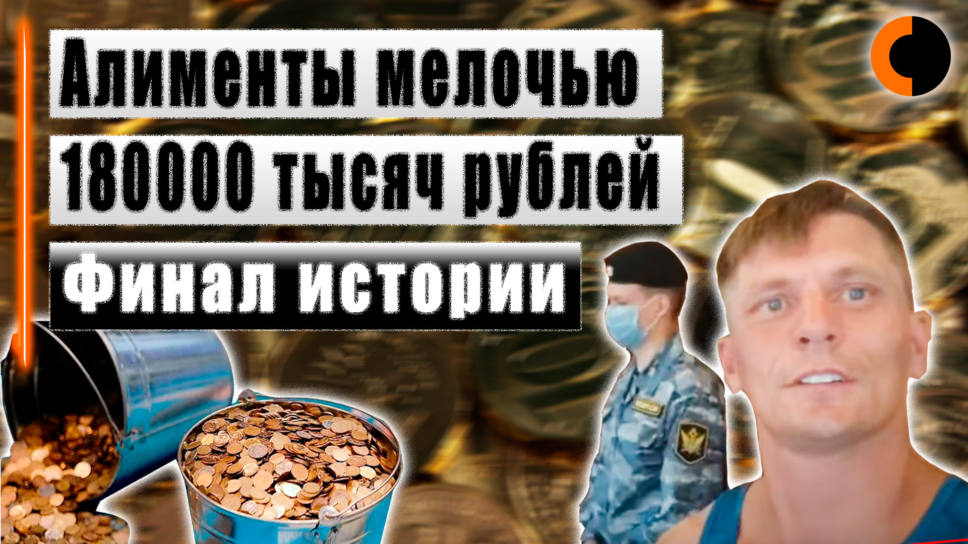 Ей всё таки пришлось забрать алименты мелочью | Финал истории смотреть онлайн