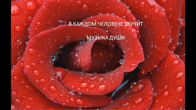 В КАЖДОМ ЧЕЛОВЕКЕ ЗВУЧИТ МУЗЫКА ДУШИ
