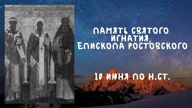 Житие Святых | Святой Игнатий | 10 июня по н.ст. смотреть онлайн
