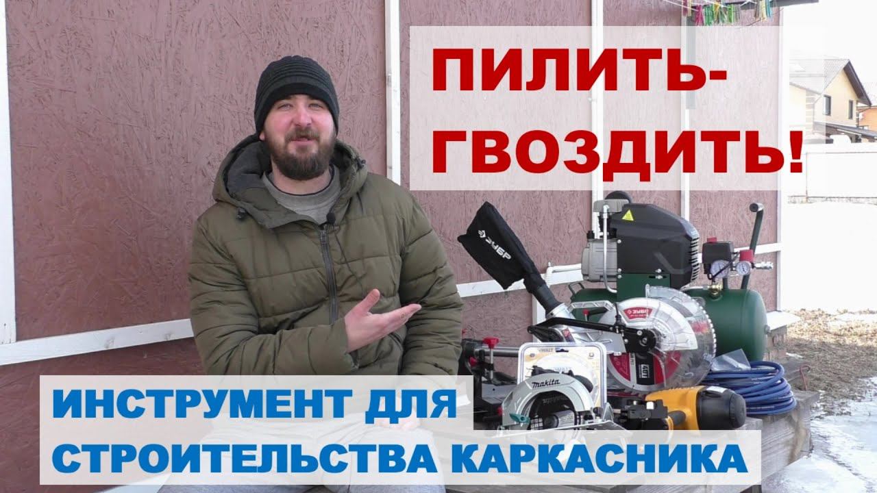 Пилы, нейлер и компрессор для строительства каркасника своими руками. смотреть онлайн