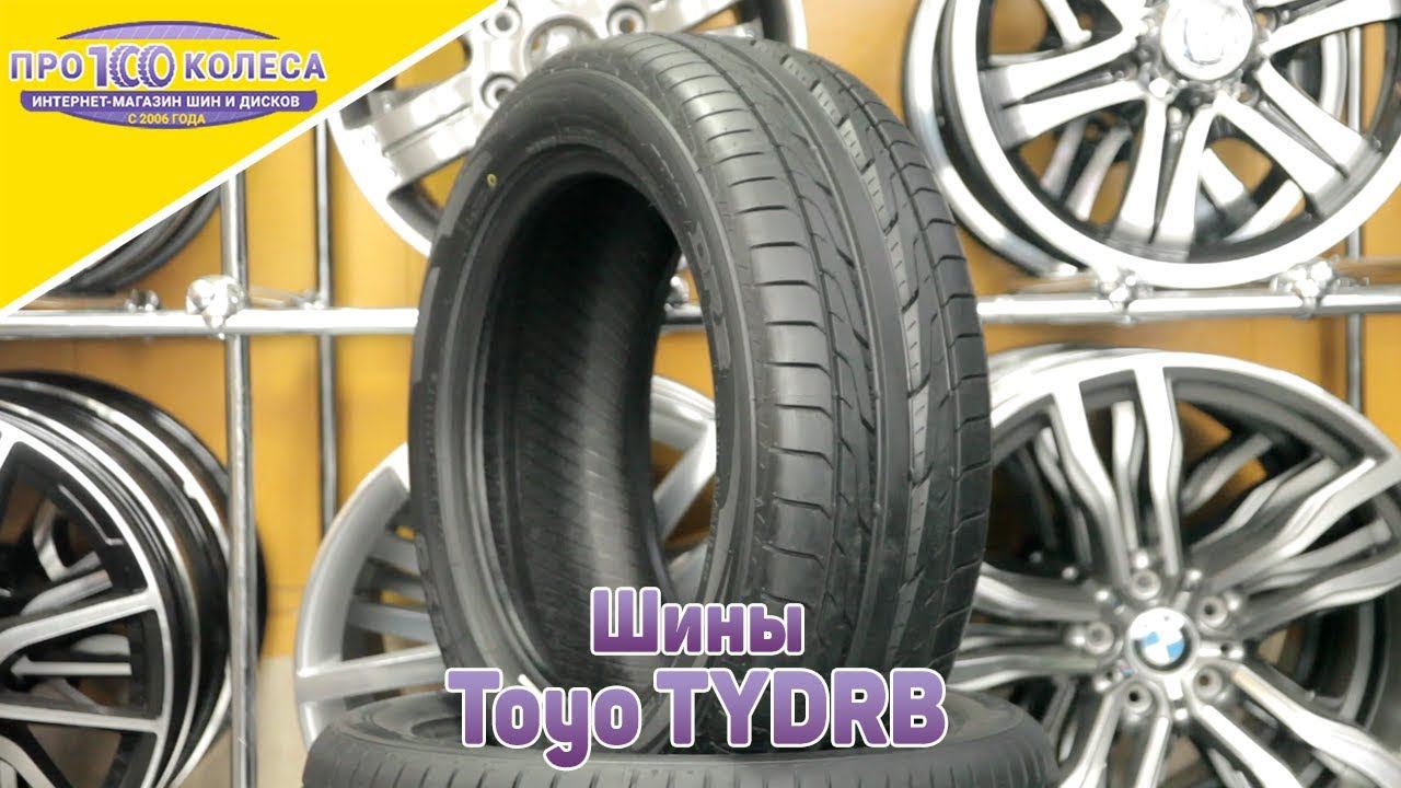 Обзор летних шин Toyo TYDRB