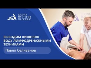 Выводим лишнюю воду лимфодренажными техниками | Школа мастеров массажа