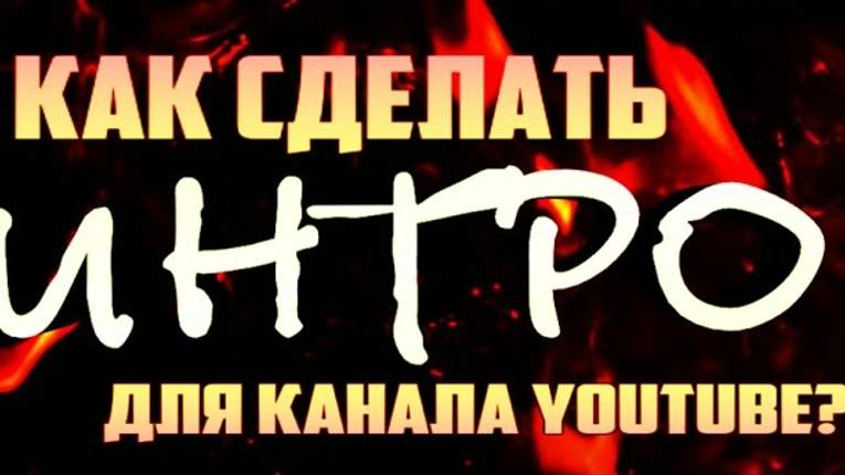 Как сделать интро для канала YouTube - пошаговая инструкция! смотреть онлайн