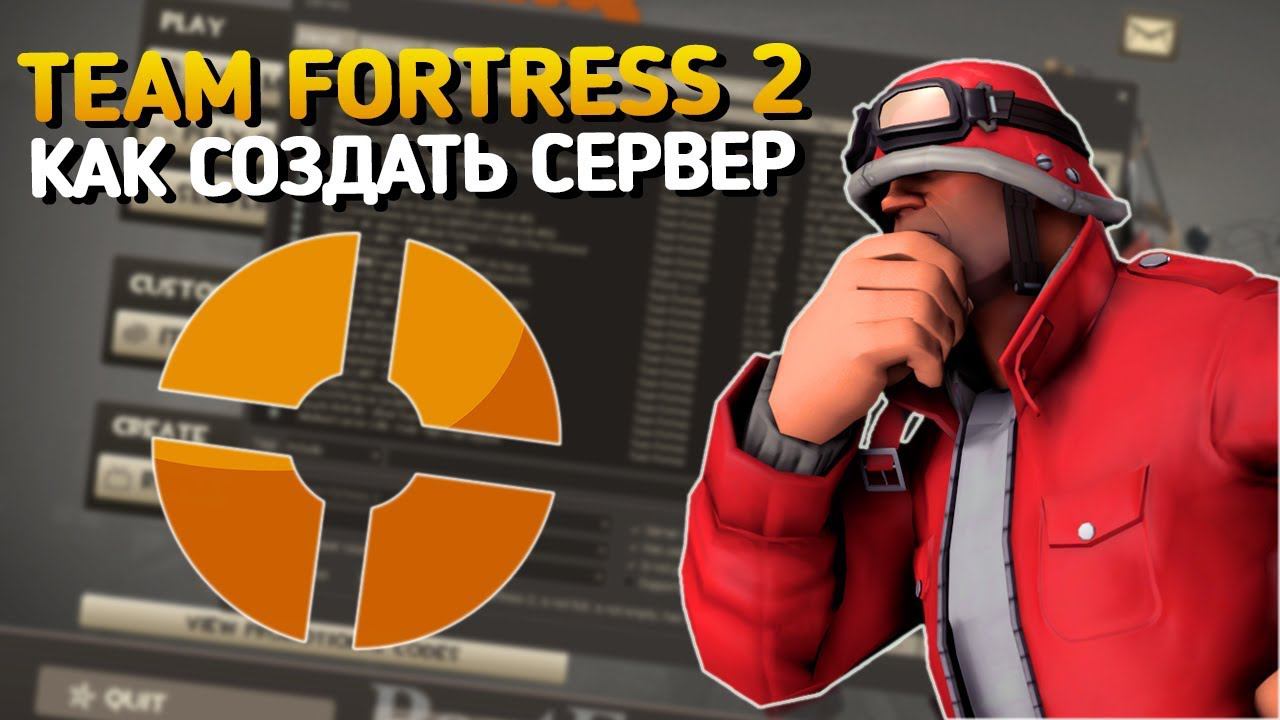 Как создать сервер в Team Fortress 2 смотреть онлайн