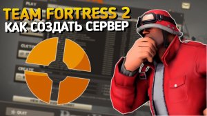 Как создать сервер в Team Fortress 2