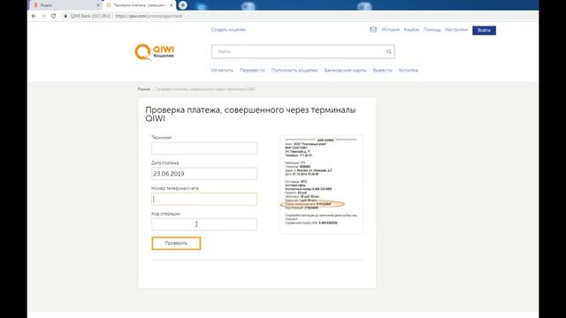 Проверяем платёж по чеку на сайте QIWI смотреть онлайн