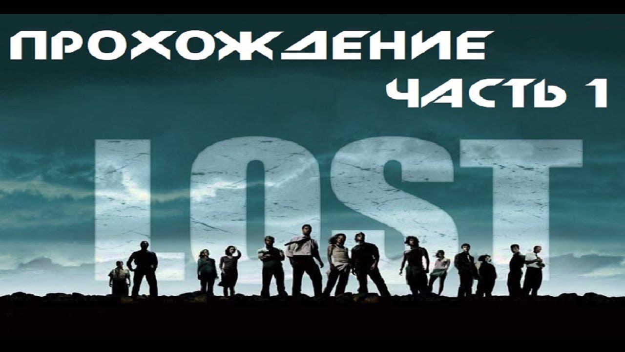 Lost   Via Domus прохождение часть 1